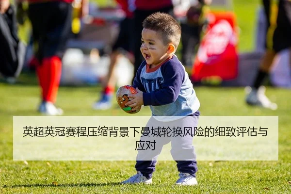 ying-chao-ying-guan-sai-cheng-ya-suo-bei-jing-xia-man-cheng-lun-huan-feng-xian-de-xi-zhi-ping-gu-yu-ying-dui-2-531.jpg