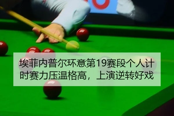 ai-fei-nei-pu-er-huan-yi-di-sai-duan-ge-ren-ji-shi-sai-li-ya-wen-ge-gao-shang-yan-ni-zhuan-hao-xi-2-272.jpg