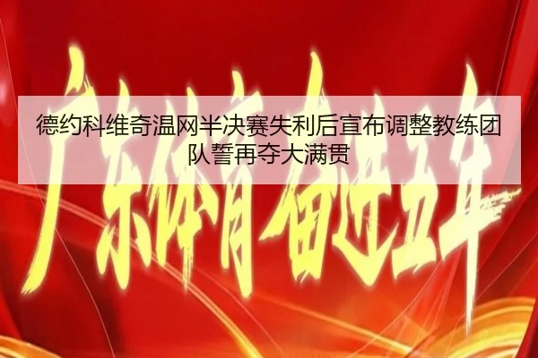 de-yue-ke-wei-qi-wen-wang-ban-jue-sai-shi-li-hou-xuan-bu-tiao-zheng-jiao-lian-tuan-dui-shi-zai-duo-da-man-guan-2-692.jpg