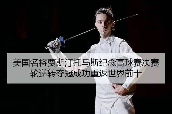 mei-guo-ming-jiang-jia-si-ting-tuo-ma-si-ji-nian-gao-qiu-sai-jue-sai-lun-ni-zhuan-duo-guan-cheng-gong-chong-fan-shi-jie-2-819.jpg