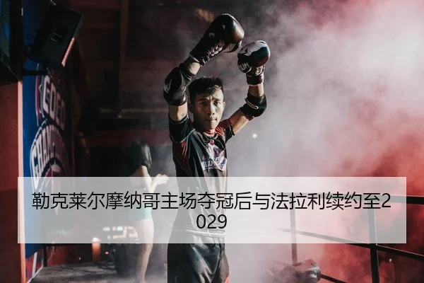 lei-ke-lai-er-mo-na-ge-zhu-chang-duo-guan-hou-yu-fa-la-li-xu-yue-zhi-2-138.jpg