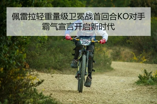 佩雷拉轻重量级卫冕战首回合KO对手霸气宣言开启新时代